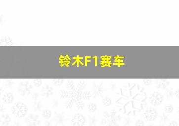 铃木F1赛车