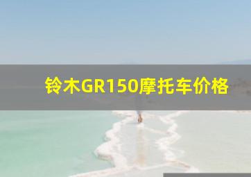 铃木GR150摩托车价格