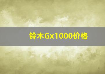 铃木Gx1000价格