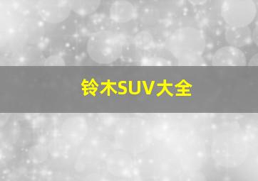 铃木SUV大全