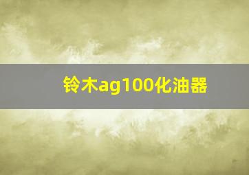 铃木ag100化油器