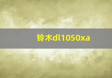 铃木dl1050xa