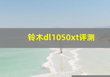 铃木dl1050xt评测