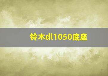 铃木dl1050底座