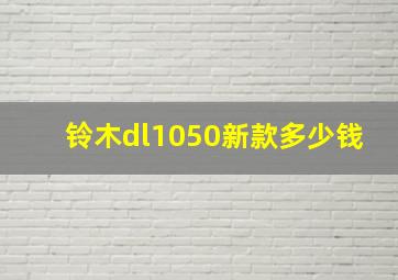 铃木dl1050新款多少钱