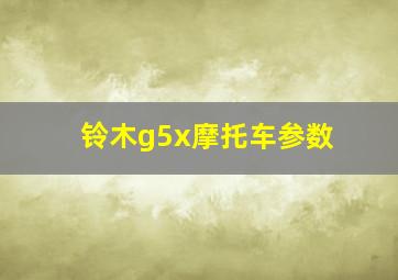 铃木g5x摩托车参数