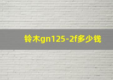 铃木gn125-2f多少钱