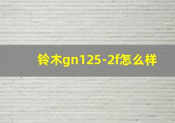 铃木gn125-2f怎么样