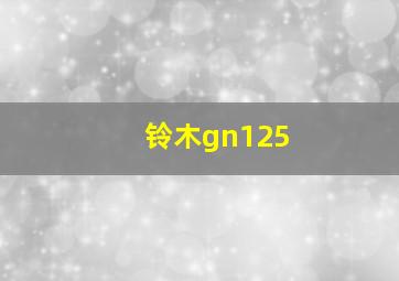 铃木gn125