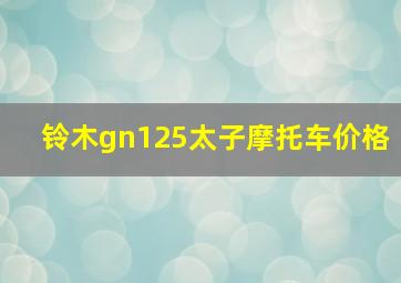 铃木gn125太子摩托车价格