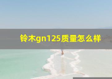 铃木gn125质量怎么样