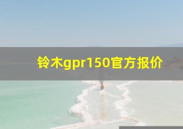 铃木gpr150官方报价