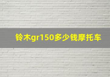 铃木gr150多少钱摩托车