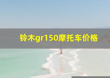 铃木gr150摩托车价格