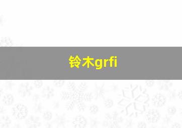 铃木grfi