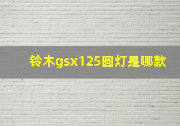 铃木gsx125圆灯是哪款