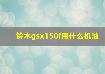 铃木gsx150f用什么机油