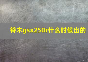 铃木gsx250r什么时候出的