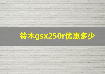 铃木gsx250r优惠多少