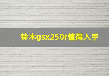 铃木gsx250r值得入手