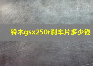 铃木gsx250r刹车片多少钱