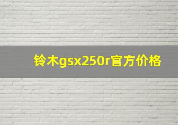 铃木gsx250r官方价格