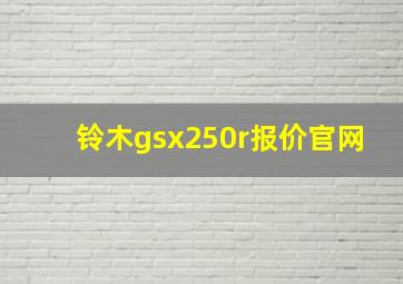 铃木gsx250r报价官网