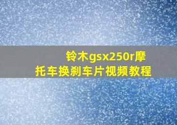 铃木gsx250r摩托车换刹车片视频教程