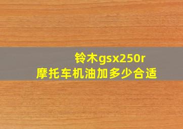 铃木gsx250r摩托车机油加多少合适