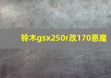 铃木gsx250r改170恶魔