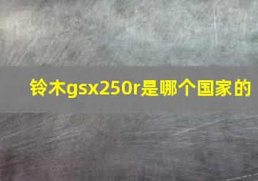 铃木gsx250r是哪个国家的