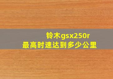 铃木gsx250r最高时速达到多少公里