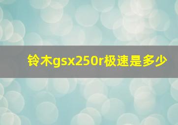 铃木gsx250r极速是多少