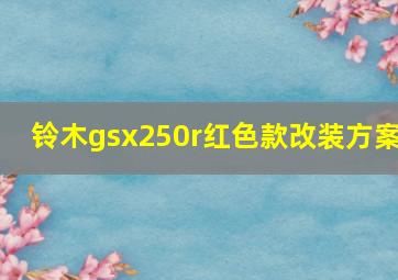 铃木gsx250r红色款改装方案