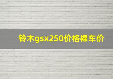 铃木gsx250价格裸车价