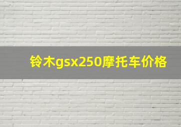 铃木gsx250摩托车价格