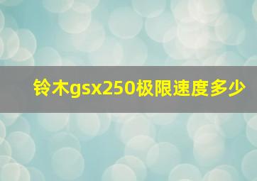 铃木gsx250极限速度多少