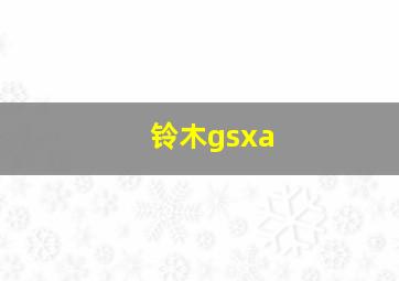 铃木gsxa