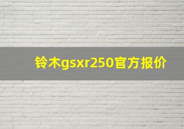 铃木gsxr250官方报价