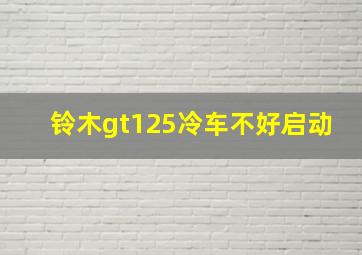 铃木gt125冷车不好启动