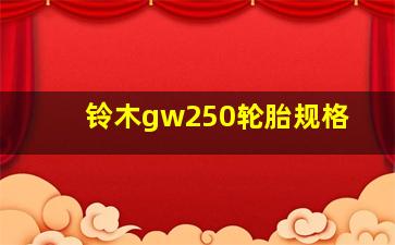 铃木gw250轮胎规格