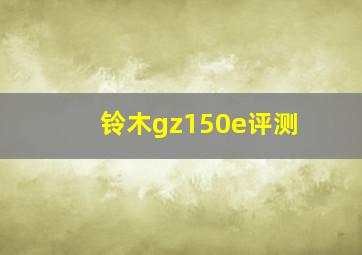 铃木gz150e评测