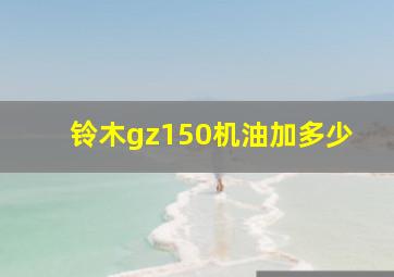 铃木gz150机油加多少