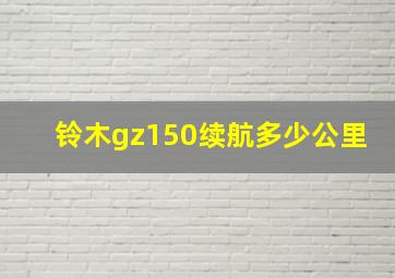 铃木gz150续航多少公里