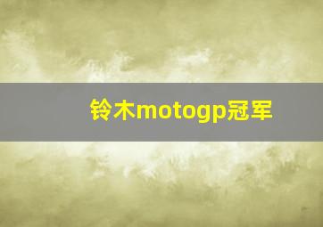 铃木motogp冠军