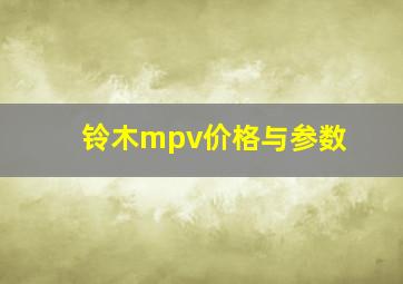 铃木mpv价格与参数