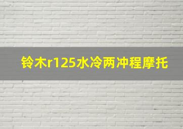 铃木r125水冷两冲程摩托