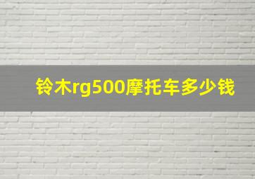 铃木rg500摩托车多少钱