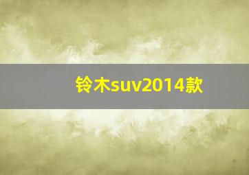 铃木suv2014款