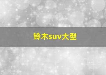 铃木suv大型